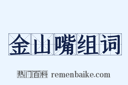 金山嘴组词是什么意思的图片